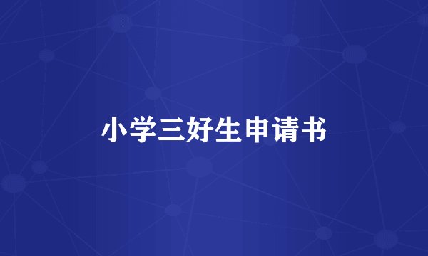 小学三好生申请书