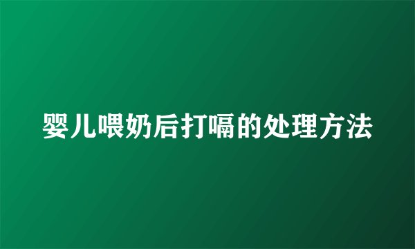 婴儿喂奶后打嗝的处理方法
