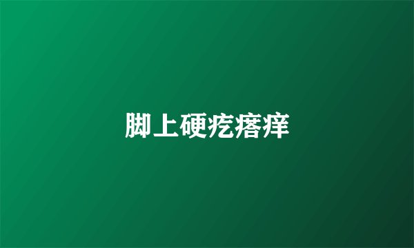 脚上硬疙瘩痒