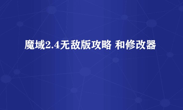 魔域2.4无敌版攻略 和修改器