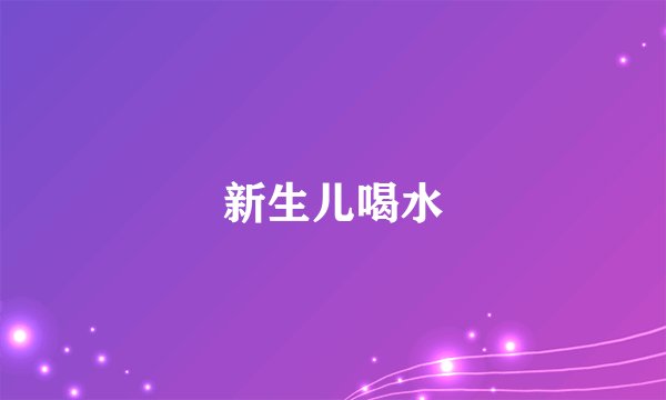 新生儿喝水