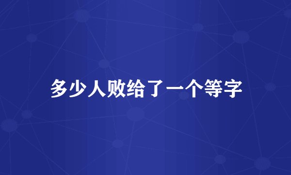 多少人败给了一个等字