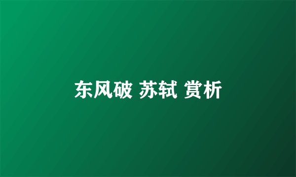 东风破 苏轼 赏析
