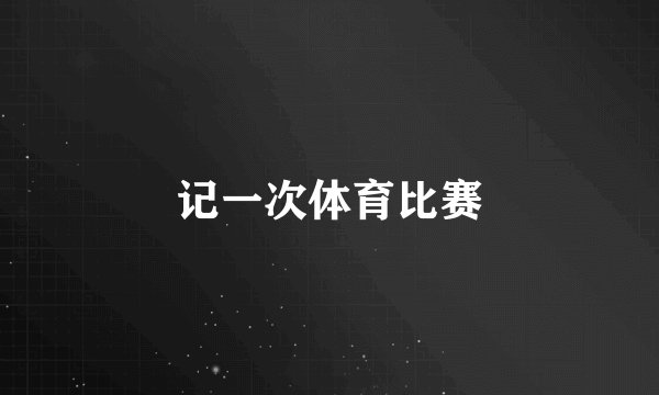 记一次体育比赛