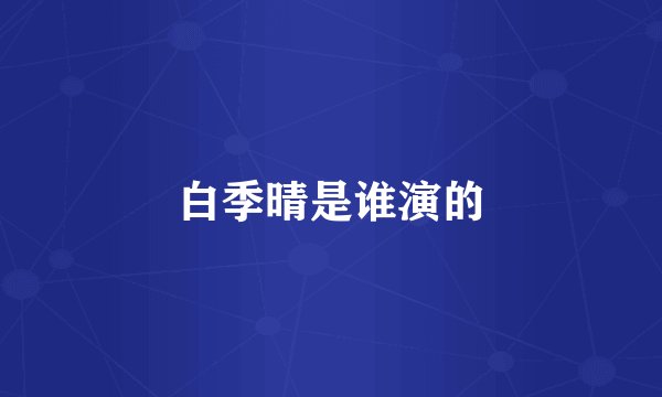 白季晴是谁演的