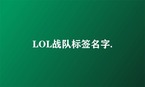 LOL战队标签名字.