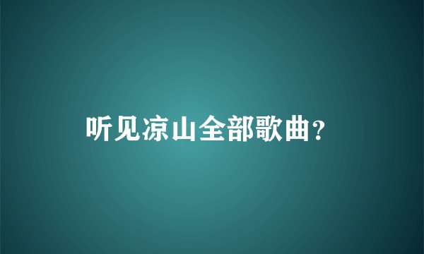 听见凉山全部歌曲？