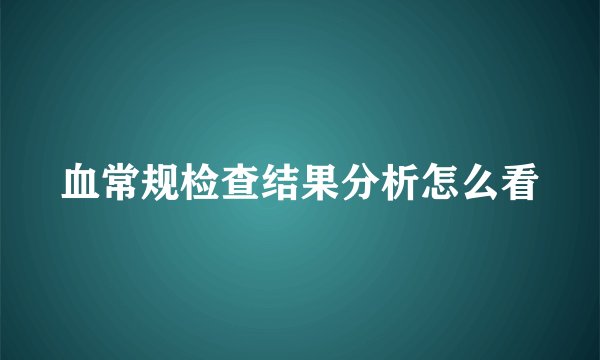 血常规检查结果分析怎么看
