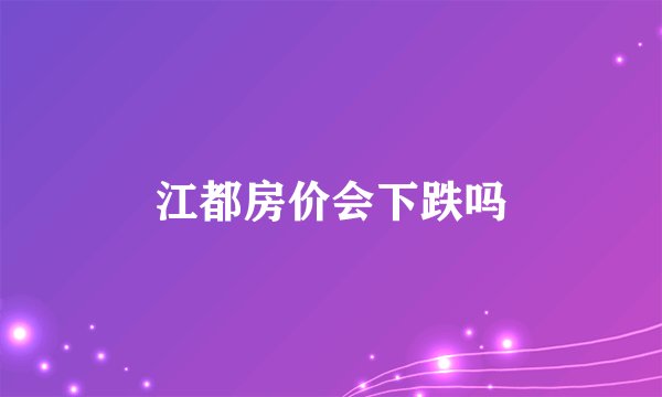 江都房价会下跌吗