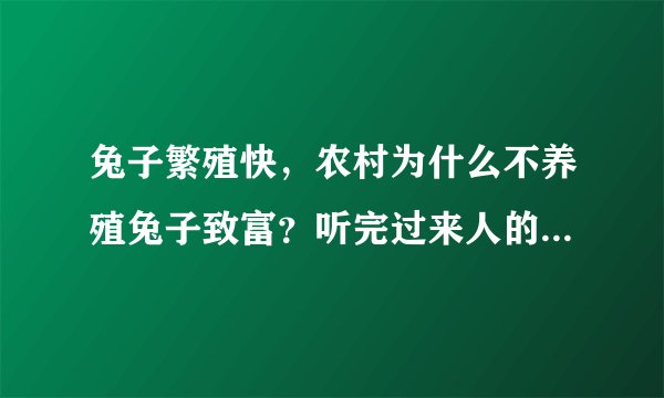 兔子繁殖快，农村为什么不养殖兔子致富？听完过来人的分析，懂了