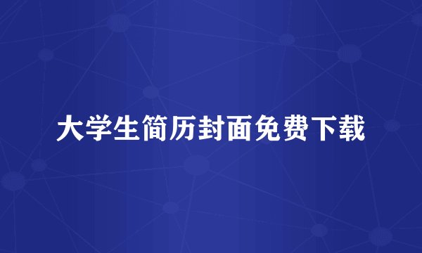 大学生简历封面免费下载
