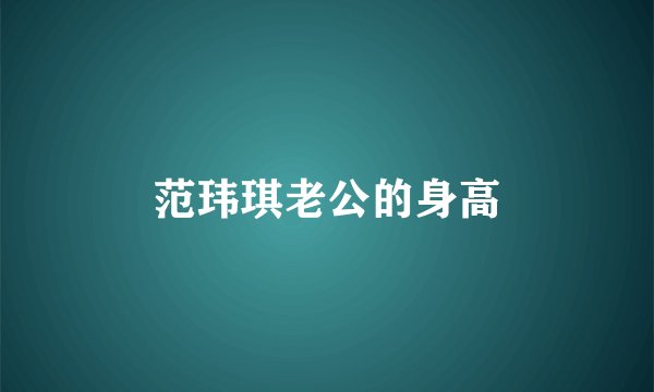 范玮琪老公的身高