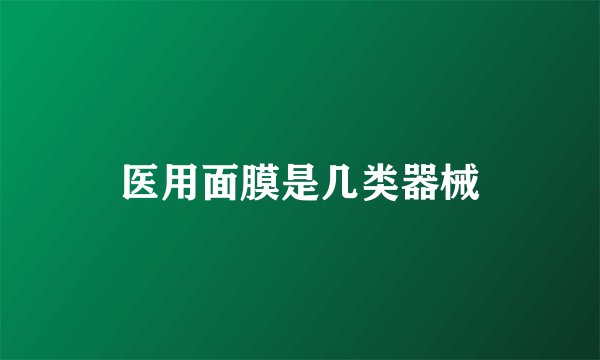 医用面膜是几类器械