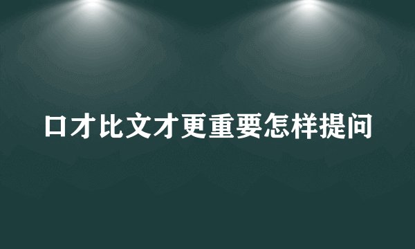 口才比文才更重要怎样提问