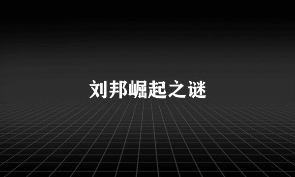 刘邦崛起之谜