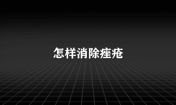 怎样消除痤疮