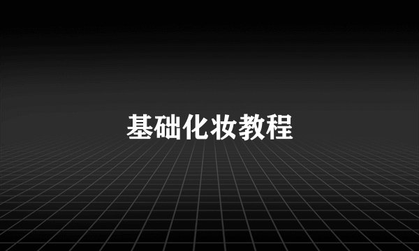 基础化妆教程
