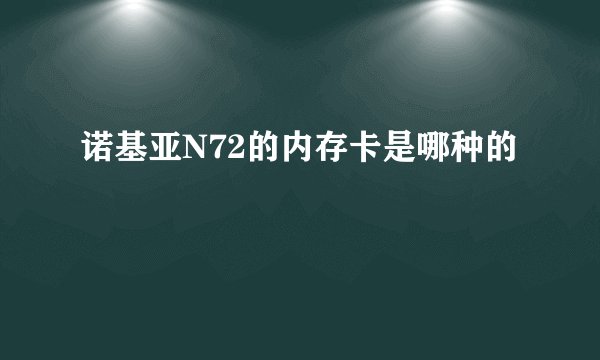 诺基亚N72的内存卡是哪种的