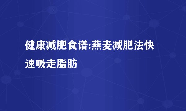 健康减肥食谱:燕麦减肥法快速吸走脂肪