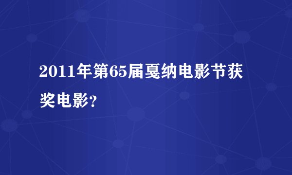 2011年第65届戛纳电影节获奖电影?