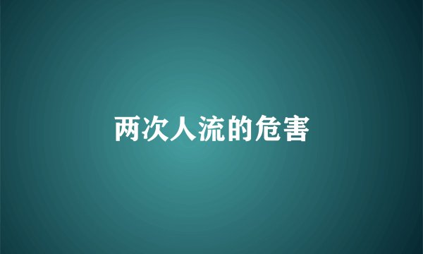 两次人流的危害