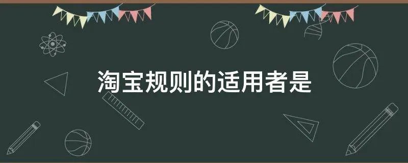 淘宝规则的适用者是
