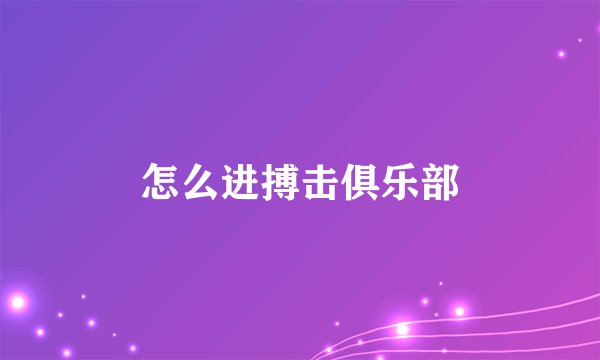 怎么进搏击俱乐部