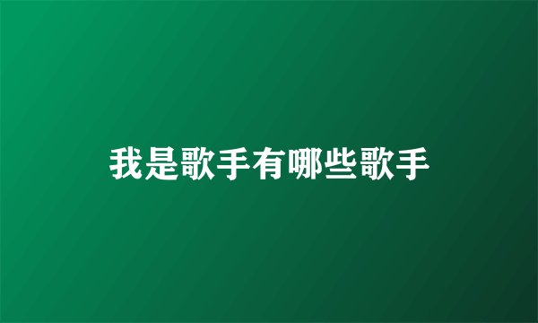 我是歌手有哪些歌手