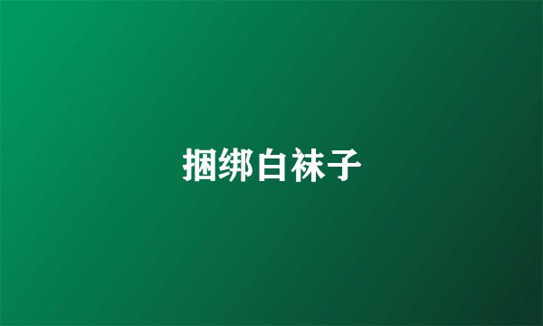 捆绑白袜子