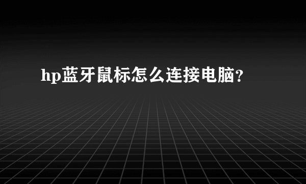 hp蓝牙鼠标怎么连接电脑？