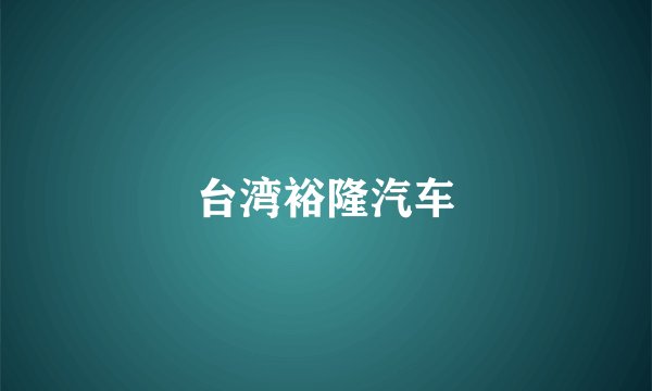 台湾裕隆汽车
