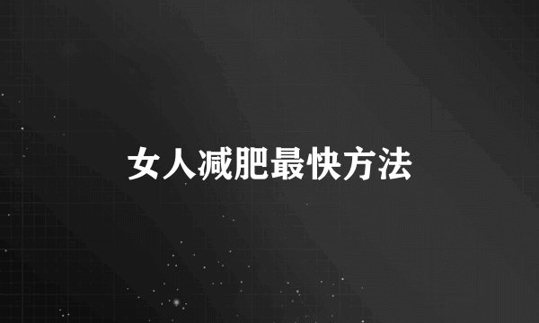 女人减肥最快方法