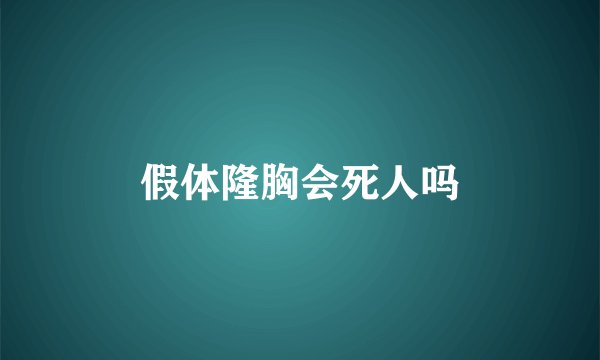 假体隆胸会死人吗