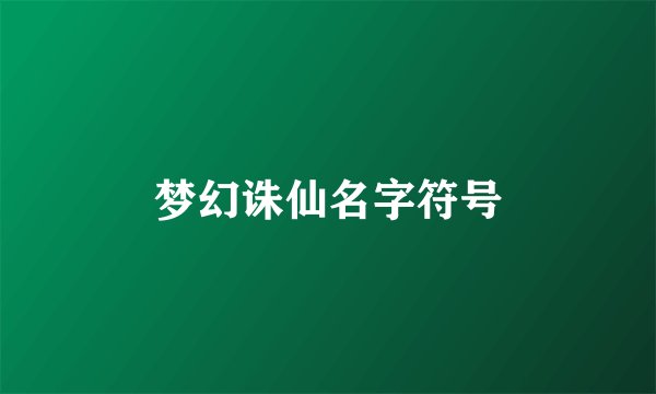 梦幻诛仙名字符号