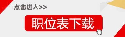 2017广东省公务员考试职位表下载及分析