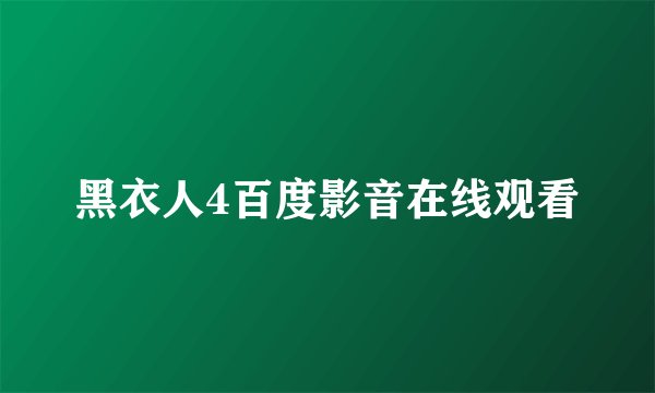 黑衣人4百度影音在线观看