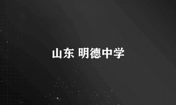 山东 明德中学