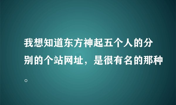 我想知道东方神起五个人的分别的个站网址，是很有名的那种。
