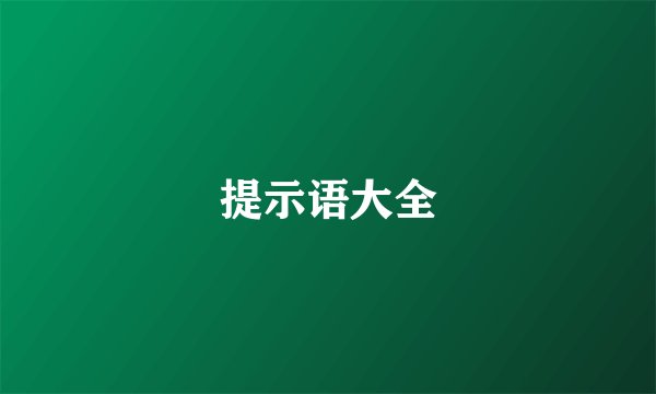 提示语大全