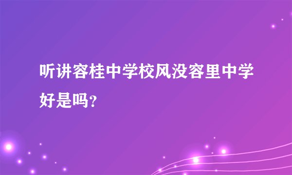 听讲容桂中学校风没容里中学好是吗？