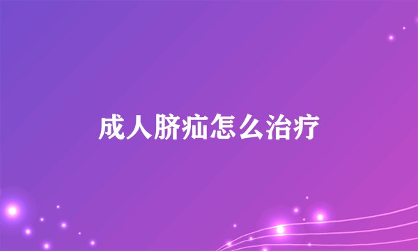 成人脐疝怎么治疗