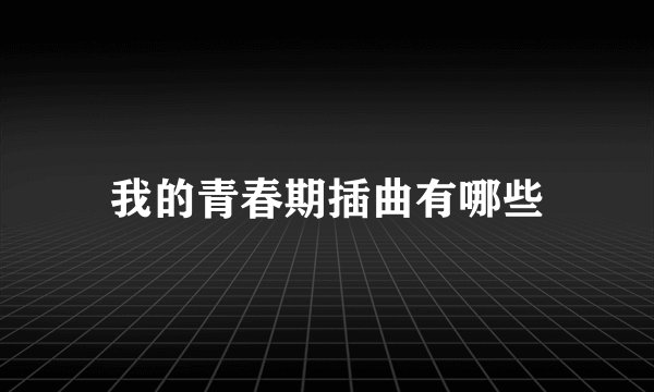 我的青春期插曲有哪些