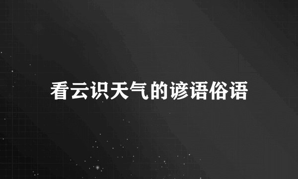 看云识天气的谚语俗语