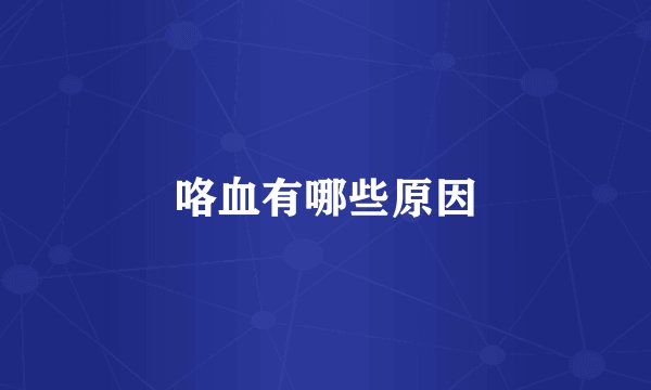 咯血有哪些原因
