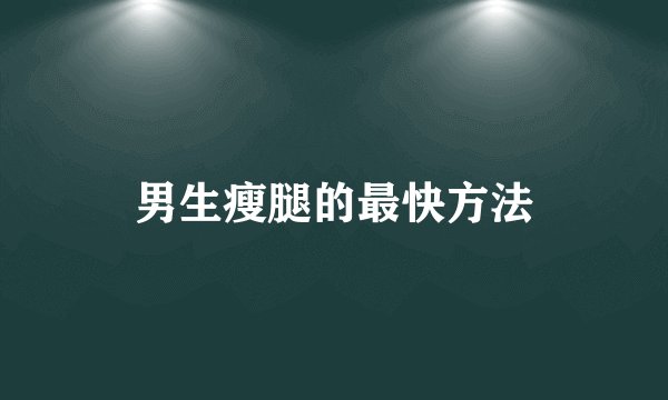 男生瘦腿的最快方法