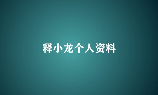 释小龙个人资料