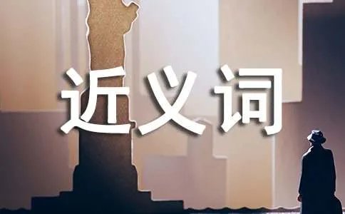 惶急的近义词是什么