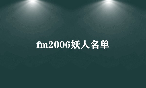 fm2006妖人名单