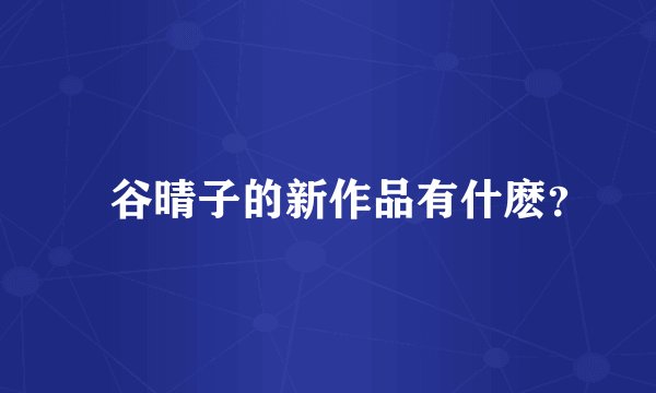 車谷晴子的新作品有什麽？