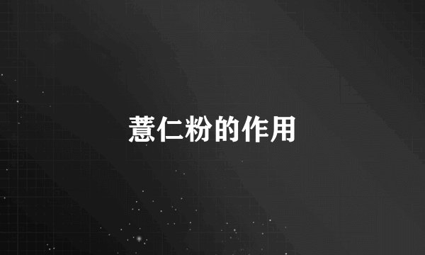 薏仁粉的作用